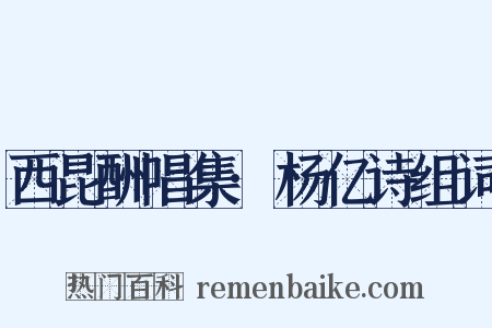 西昆酬唱集·杨亿诗组词是什么意思的图片